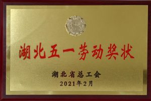 湖北五一勞動獎(jiǎng)狀